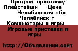 Продам  приставку Плейстейшн 3 › Цена ­ 13 000 - Челябинская обл., Челябинск г. Компьютеры и игры » Игровые приставки и игры   